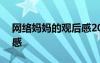 网络妈妈的观后感200字 观《网络妈妈》有感