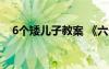 6个矮儿子教案 《六个矮儿子》教学设计