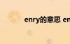 enry的意思 entry是什么意思