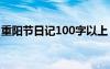 重阳节日记100字以上 重阳节优秀日记100字