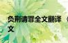 负荆请罪全文翻译 《负荆请罪》的原文及译文