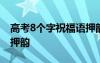 高考8个字祝福语押韵大全 高考8个字祝福语押韵