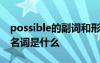 possible的副词和形容词 possible的副词和名词是什么