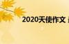 2020天使作文 最天使初一作文