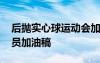 后抛实心球运动会加油稿 致后抛实心球运动员加油稿