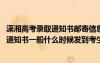 潇湘高考录取通知书邮寄信息信息确认密码是什么 高考录取通知书一般什么时候发到考生手中