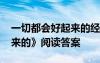 一切都会好起来的经典语录 《一切都会好起来的》阅读答案