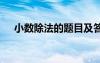 小数除法的题目及答案 小数除法复习题