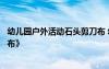 幼儿园户外活动石头剪刀布 幼儿园游戏活动案例《石头剪刀布》