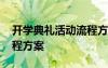 开学典礼活动流程方案策划 开学典礼活动流程方案