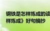 钢铁是怎样炼成的读后感600字 《钢铁是怎样炼成》好句摘抄