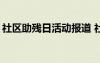 社区助残日活动报道 社区助残日活动总结「」