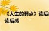 《人生的弱点》读后感600字 《人生的弱点》读后感