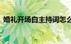 婚礼开场白主持词怎么说 婚礼开场白主持词