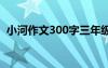 小河作文300字三年级上册 小河作文300字