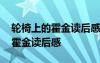 轮椅上的霍金读后感一百字怎么写 轮椅上的霍金读后感