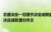 态度决定一切细节决定成败的意思是什么 态度决定一切细节决定成败满分作文