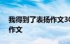 我得到了表扬作文300字左右 我得到了表扬作文