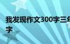 我发现作文300字三年级题目 我发现作文300字