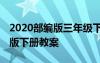 2020部编版三年级下册教案设计 三年级部编版下册教案