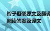 智子疑邻原文及翻译阅读理解 《智子疑邻》阅读答案及译文