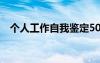 个人工作自我鉴定500 个人工作自我鉴定