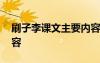 刷子李课文主要内容概括 刷子李课文主要内容