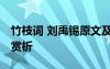 竹枝词 刘禹锡原文及翻译 《竹枝词》刘禹锡赏析