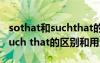 sothat和suchthat的区别和用法 so that和such that的区别和用法