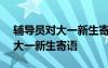 辅导员对大一新生寄语300字左右 辅导员对大一新生寄语