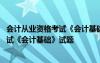 会计从业资格考试《会计基础》试题及答案 会计从业资格考试《会计基础》试题