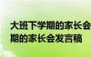 大班下学期的家长会发言稿怎么写 大班下学期的家长会发言稿