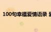 100句幸福爱情语录 爱情幸福句子经典语录