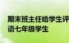 期末班主任给学生评语初中七年级 班主任评语七年级学生