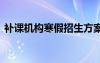 补课机构寒假招生方案 寒假补习班招生简章