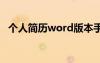 个人简历word版本手机 个人简历word版