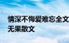 情深不悔爱难忘全文阅读 情深不悔何患花开无果散文