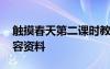 触摸春天第二课时教学设计 触摸春天课件内容资料