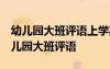 幼儿园大班评语上学期 幼儿园评语 上学期幼儿园大班评语