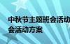 中秋节主题班会活动方案设计 中秋节主题班会活动方案