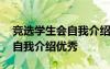 竞选学生会自我介绍简短有趣 竞选学生会的自我介绍优秀