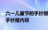 六一儿童节的手抄报内容简短 六一儿童节的手抄报内容