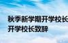 秋季新学期开学校长致辞怎么写 秋季新学期开学校长致辞