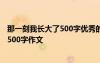 那一刻我长大了500字优秀的开头 那一刻我长大了优美开头500字作文