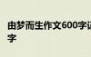 由梦而生作文600字记叙文 由梦而生作文600字