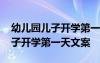 幼儿园儿子开学第一天文案怎么写 幼儿园儿子开学第一天文案