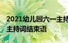 2021幼儿园六一主持词结束语 幼儿园庆六一主持词结束语