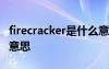 firecracker是什么意思啊 firecracker是什么意思