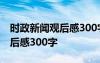 时政新闻观后感300字范文2023 时政新闻观后感300字