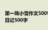 第一场小雪作文500字 2021年的第一场小雪日记500字